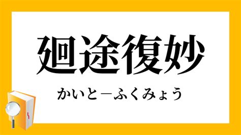 奧妙|「奧妙(おうみょう)」の意味や使い方 わかりやすく解説 Weblio辞書